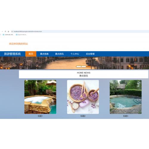 基于springboot 的旅游管理系统