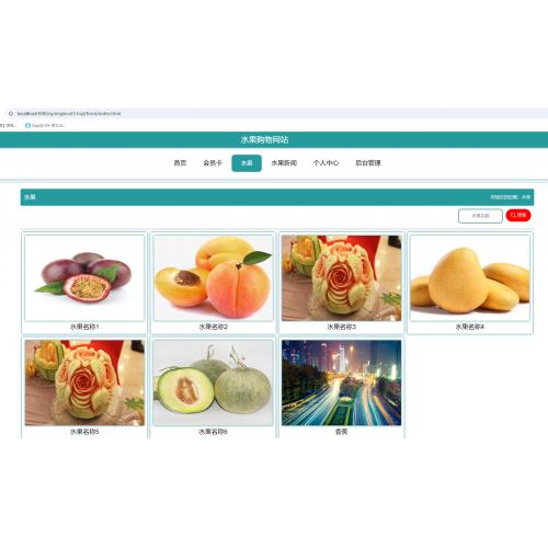 基于springboot 的水果购物网站