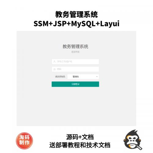 基于SSM的教务管理系统