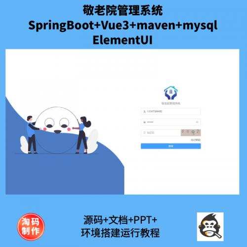 基于SpringBoot+Vue的敬老院管理系统