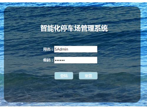 基于JSP+Servlet的智能停车场管理系统