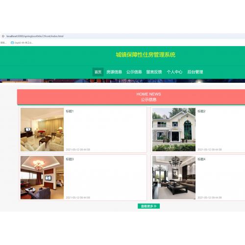 基于SpringBoot 的城镇保障性住房管理系统