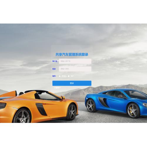 基于SpringBoot 的共享汽车管理系统