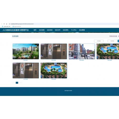 基于SpringBoot的人口老龄化社区服务与管理平台