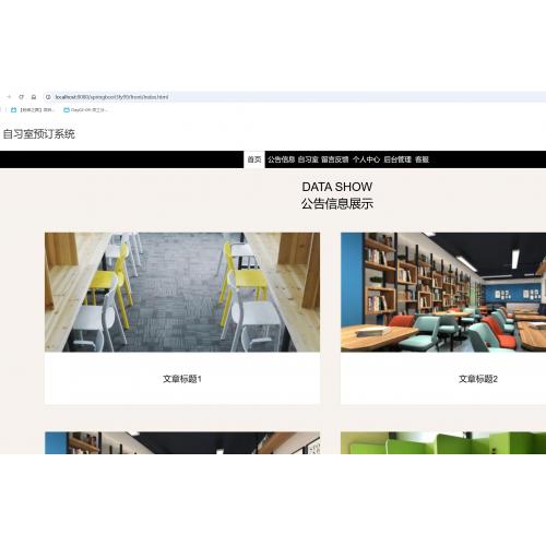 基于SpringBoot的自习室预订系统
