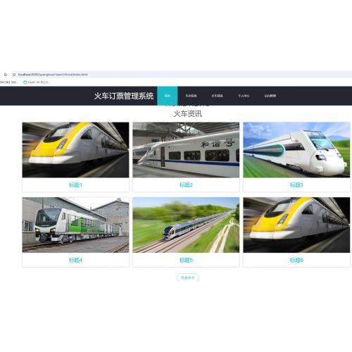 基于SpringBoot的火车票订票管理系统