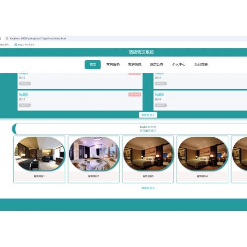 S306--基于SpringBoot的酒店管理系统
