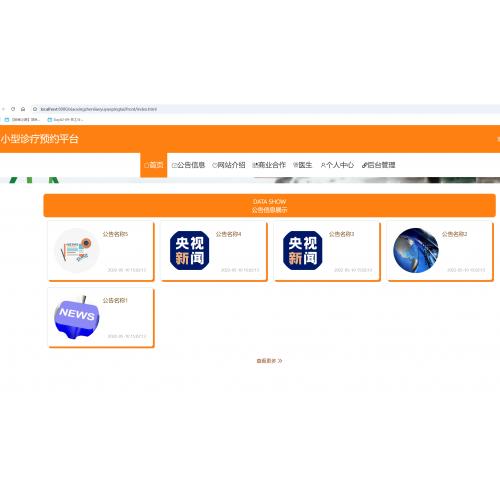 基于Spring Boot的小型诊疗预约平台