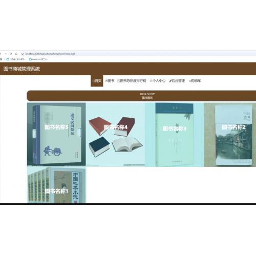 基于SpringBoot的图书商城管理系统