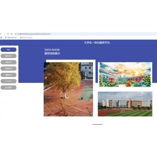 基于SpringBoot的大学生一体化服务平台