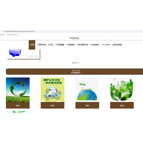 基于SpringBoot+HTML的环保网站