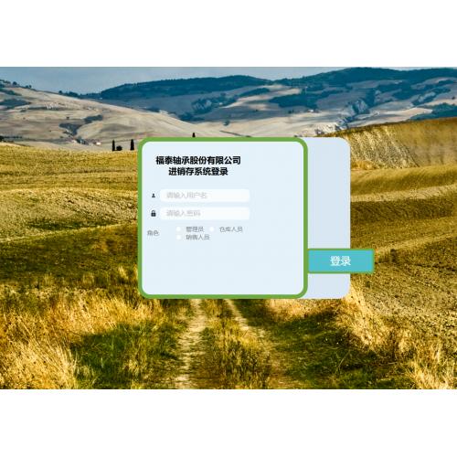 基于福泰轴承股份有限公司进销存系统