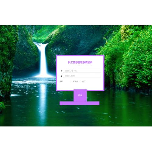 基于SpringBoot的员工信息管理系统
