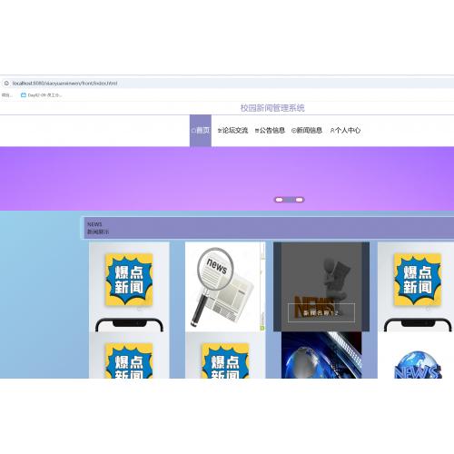 基于SpringBoot的校园新闻管理系统