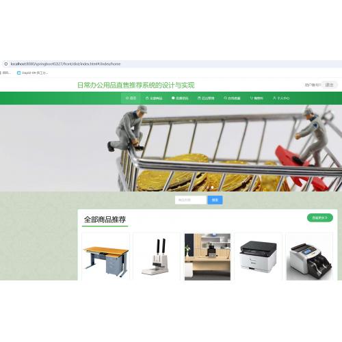 基于SpringBoot的日常办公用品直售推荐系统