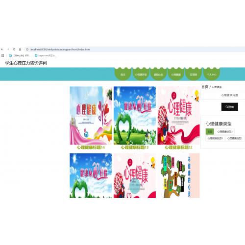 基于SpringBoot的学生心理压力咨询评判系统