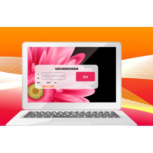 基于web的垃圾分类回收系统