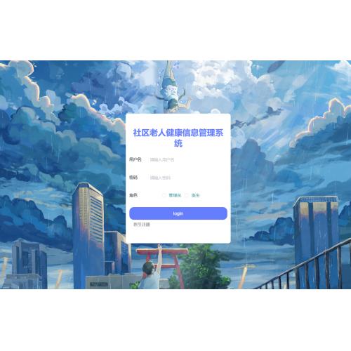 基于springboot社区老人健康信息管理系统