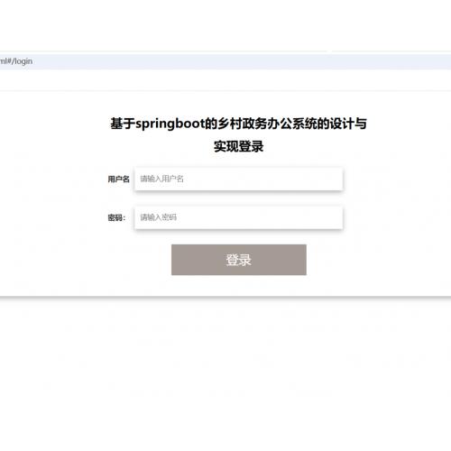 基于springboot的乡村政务办公系统