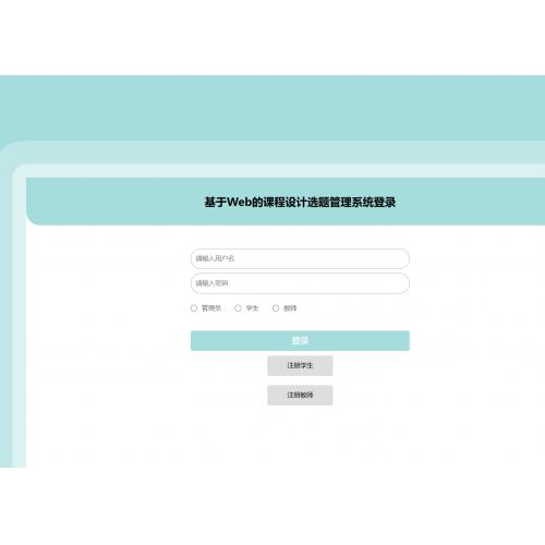 基于Web的课程设计选题管理系统