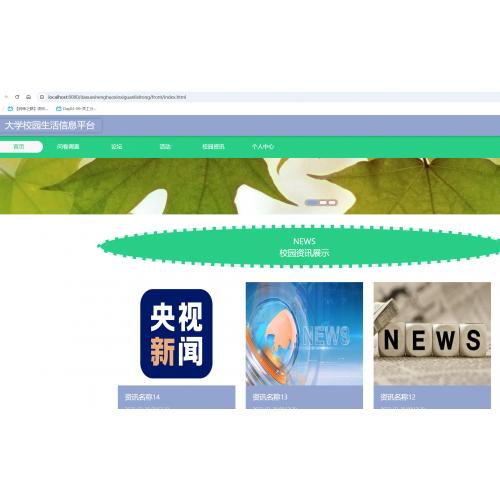 基于Spring Boot的大学校园生活信息平台