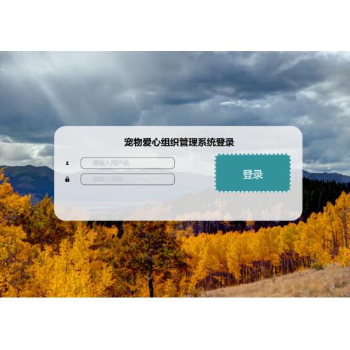 基于SpringBoot的宠物爱心组织管理系统