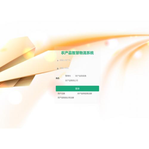 基于SpringBoot的农产品智慧物流系统