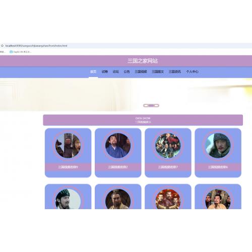 基于SpringBoot的三国之家网站