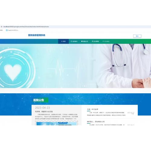基于SpringBoot的医院信息管理系统
