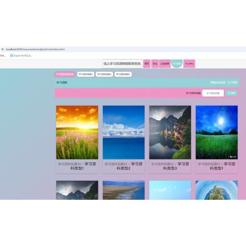 基于SpringBoot的线上学习资源智能推荐系统