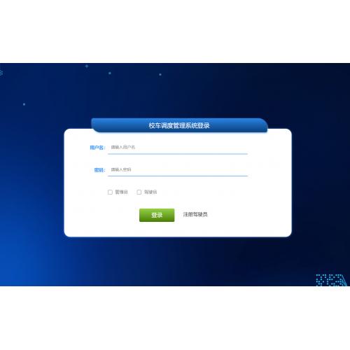 基于SpringBoot 的校车调度管理系统