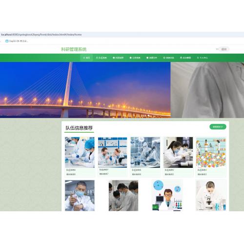 基于SpringBoot 的科研管理系统