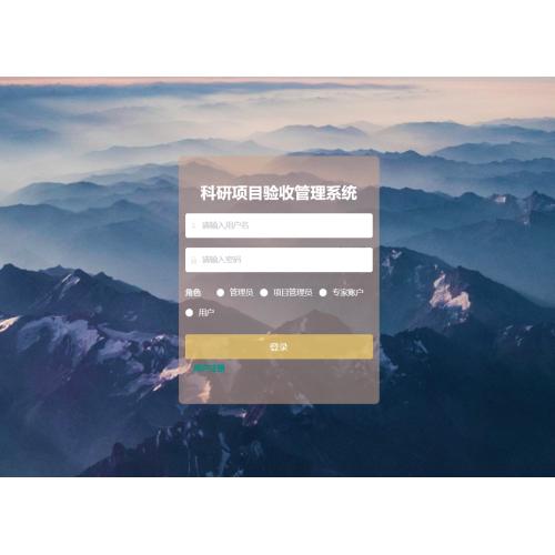 基于SpringBoot的科研项目验收管理系统