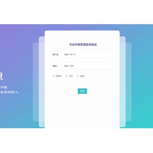 基于SpringBoot 的在线学籍管理系统