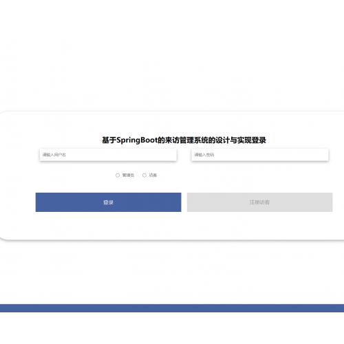 基于SpringBoot 的基于来访管理系统