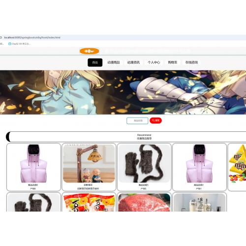 基于SpringBoot 的动漫商城