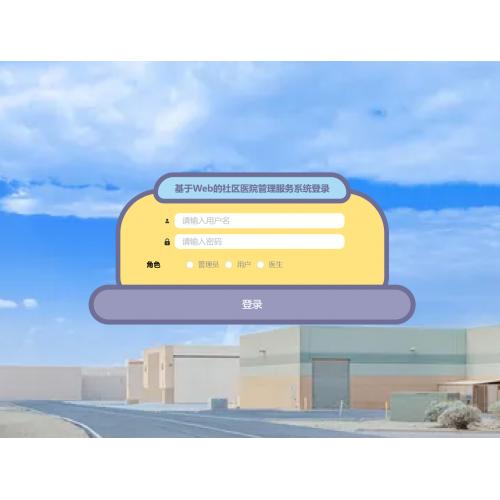 基于SpringBoot 的社区医院管理服务系统