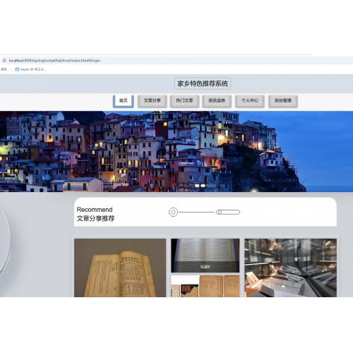 基于SpringBoot 的家乡特色推荐系统