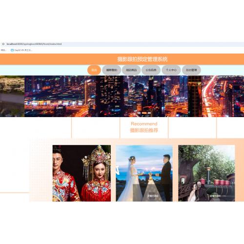 基于SpringBoot 的摄影跟拍预定管理系统