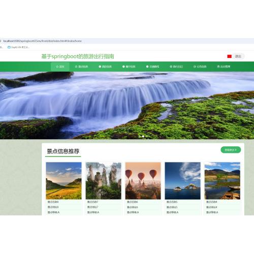 基于SpringBoot的旅游出行指南