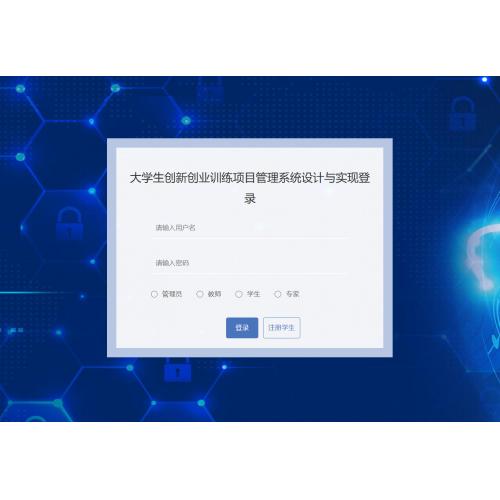 基于SpringBoot 的大学生创新创业训练项目管理系统
