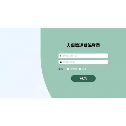 基于SpringBoot 的人事管理系统