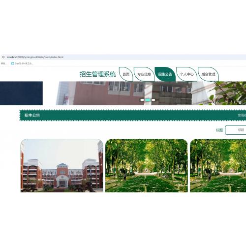 基于SpringBoot 的招生管理系统