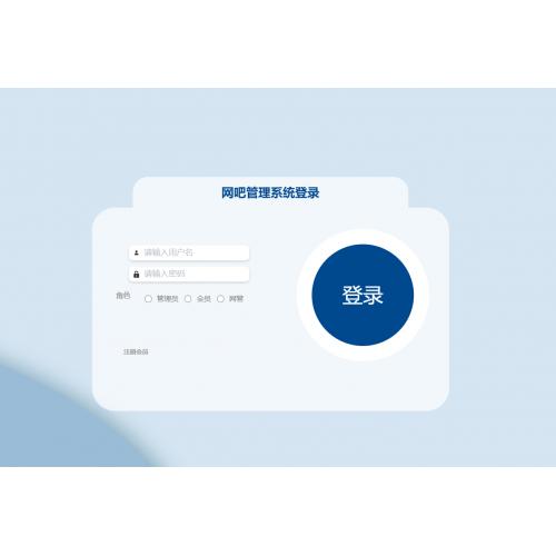 基于SpringBoot 的网吧管理系统