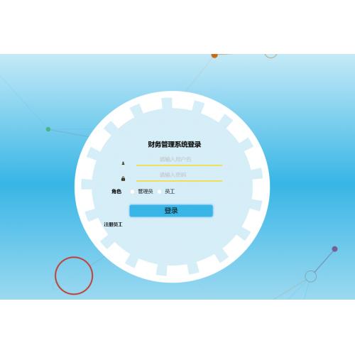基于SpringBoot的财务管理系统