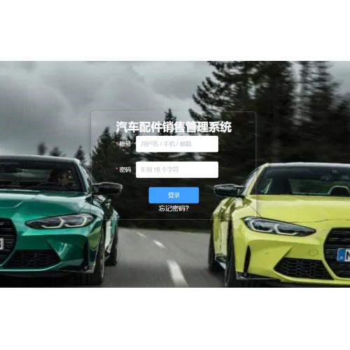 基于springboot 的汽车配件销售管理系统