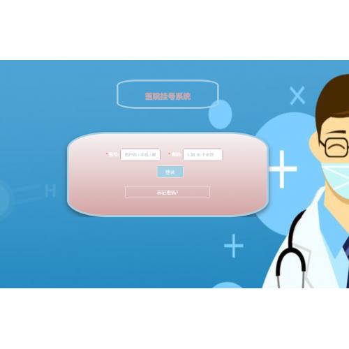 基于springboot的医院挂号系统