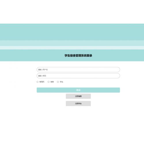基于SpringBoot 的学生宿舍管理系统
