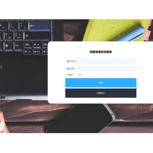 基于SpringBoot 的档案管理系统