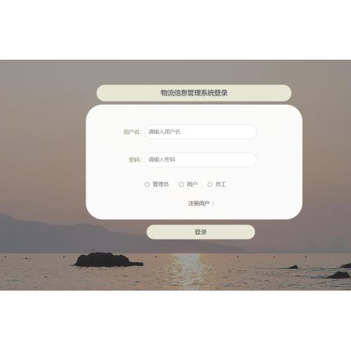 基于SpringBoot 的物流信息管理系统